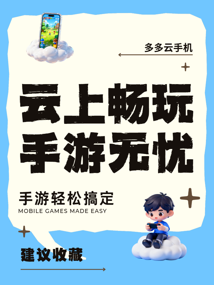 云手机如何实现手游日常事半功倍？多多云一键搞定