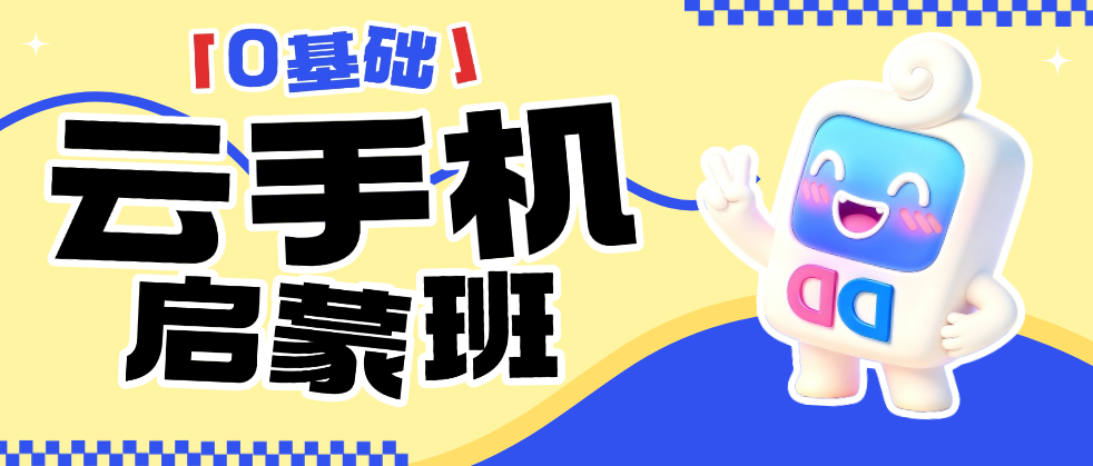 云手机多开怎么操作更安全？实测多多云手机批量操作等实用功能
