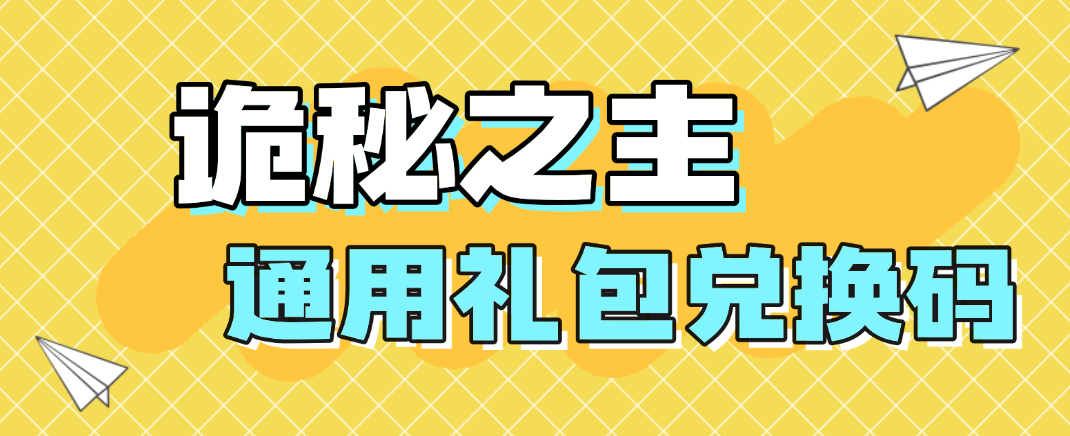 诡秘之主通用礼包兑换码，多多云手机 24 小时挂机攻略