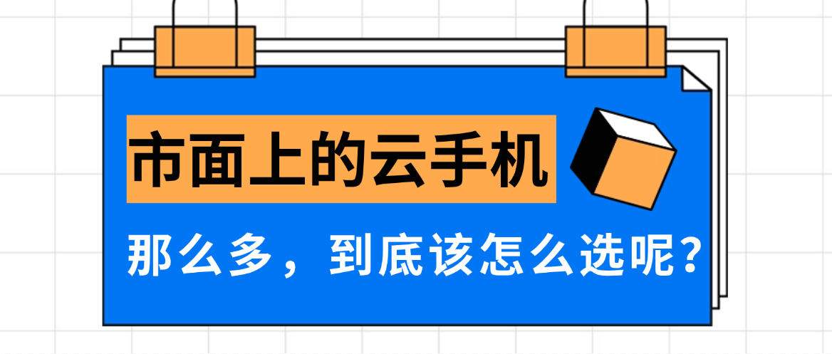 云手机选对了吗？三大核心功能帮你快速判断