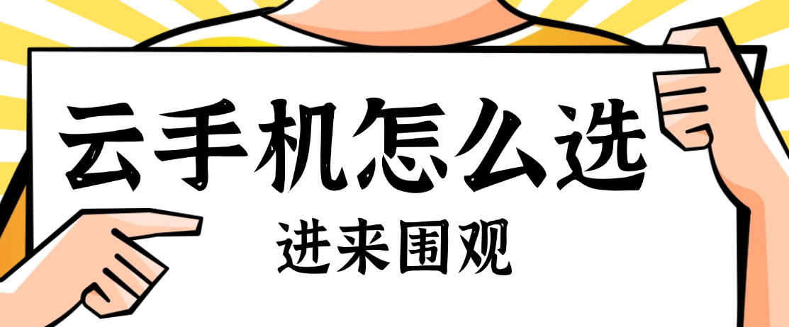 2026云手机怎么选？聊聊靠谱的手游托管选择