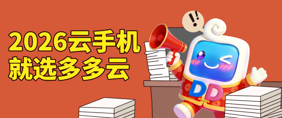 十大便宜好用云手机推荐，哪些云手机更好用？