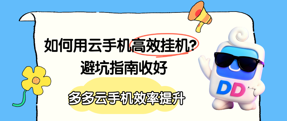 如何用云手机高效挂机？从剪切板到分组管理，多多云手机效率提升指南请收好