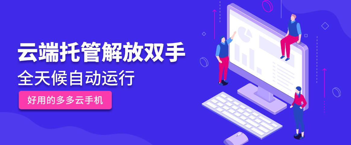 云手机界的懒人工具：多多云一键搞定挂机辅助