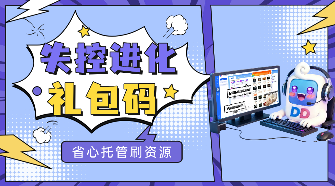 失控进化2026礼包码汇总，多多云手机帮你省心托管刷资源