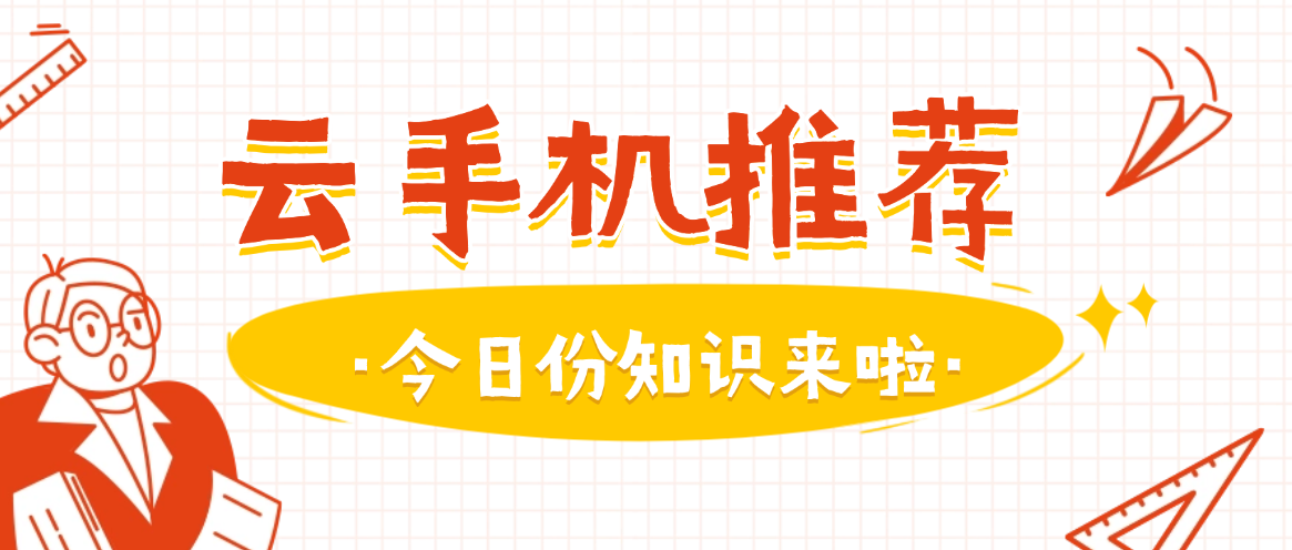 云手机有什么用？2026云手机推荐