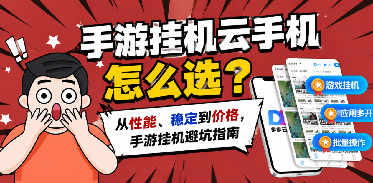 手游挂机云手机怎么选？从性能、稳定到价格，手游挂机避坑指南