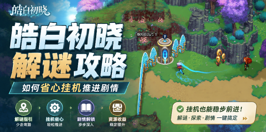 解谜卡关、重复跑图？皓白初晓萌新卡关避雷，懒人挂机省心技巧