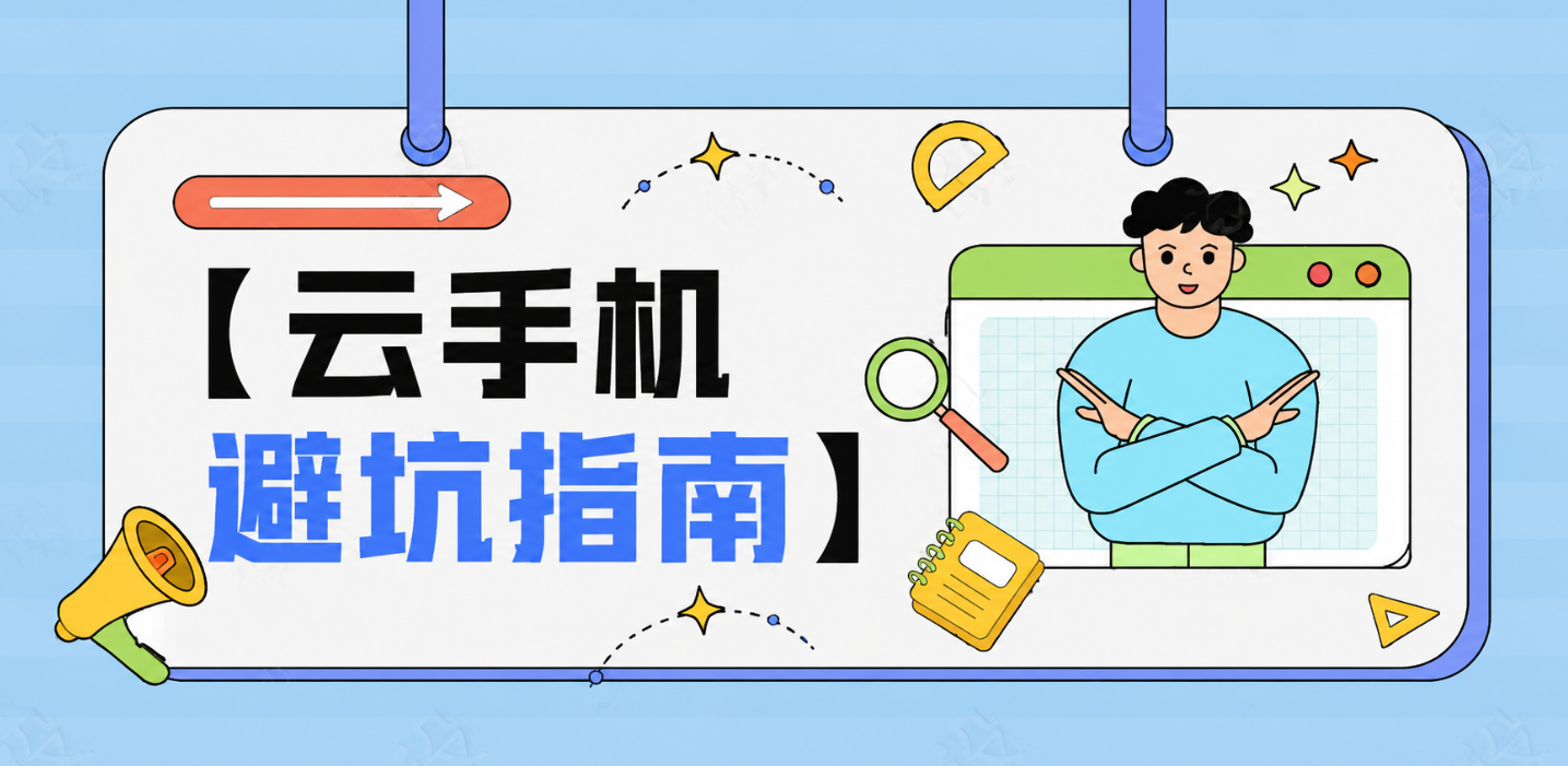 2026云手机还在瞎选？云手机避坑指南