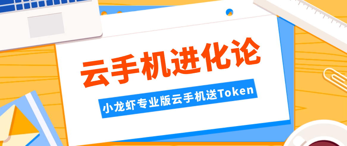 云手机有什么用？云手机进化论，当算力不再焦虑，AI终于有了“双手”