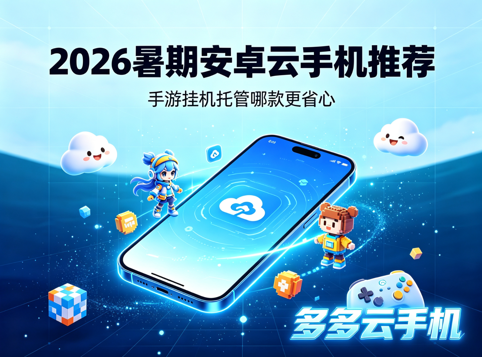 2026暑期安卓云手机推荐：手游挂机托管哪款更省心