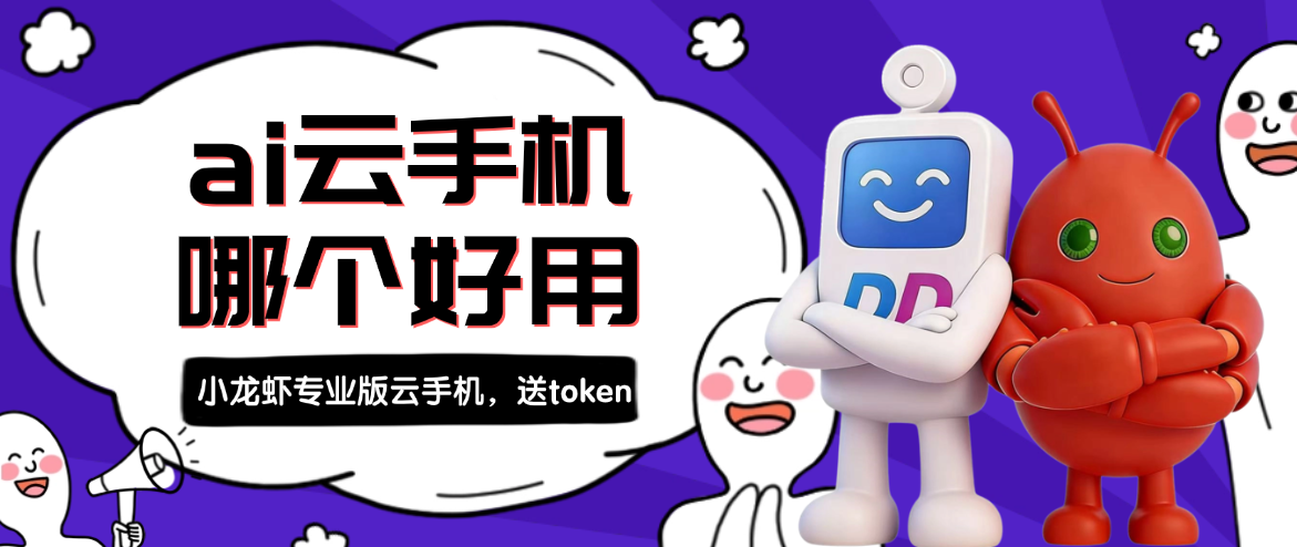 ai云手机哪个好用？多多云小龙虾专业版：一个能帮你“干活”的云手机