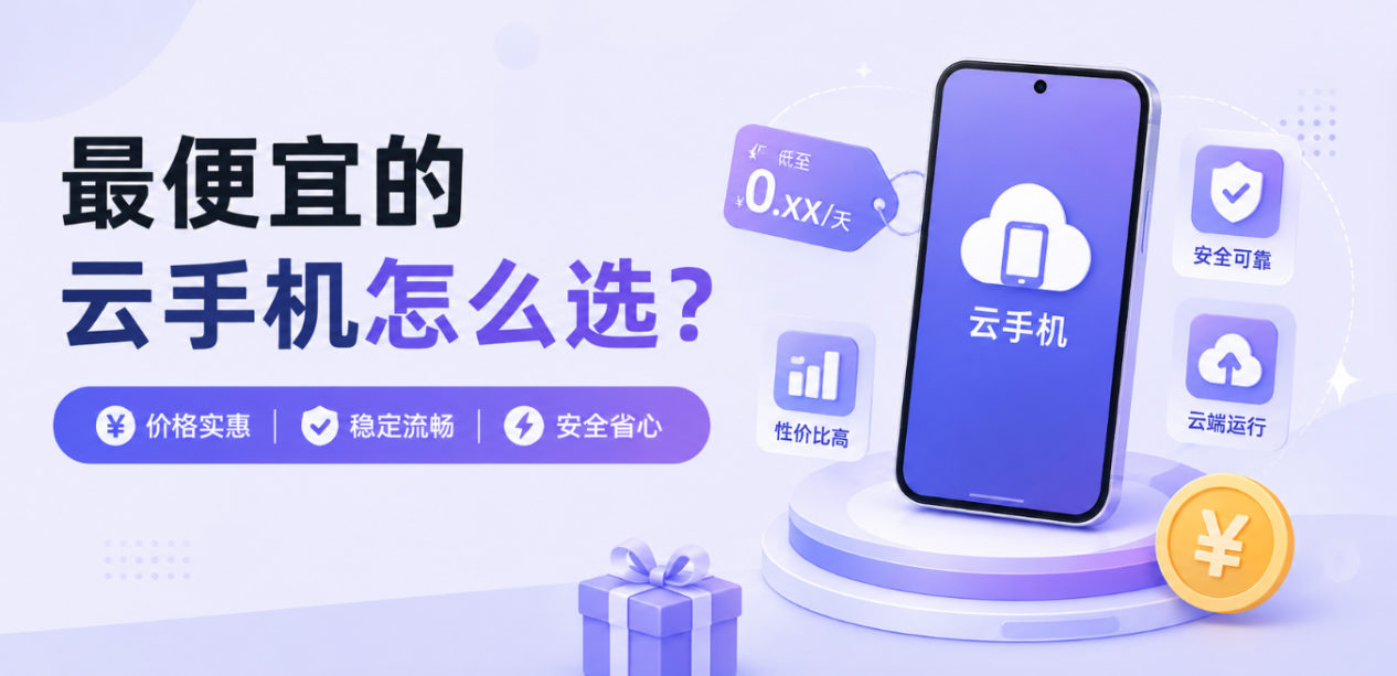 最便宜的云手机怎么选？聊聊多多云手机为什么用起来顺手