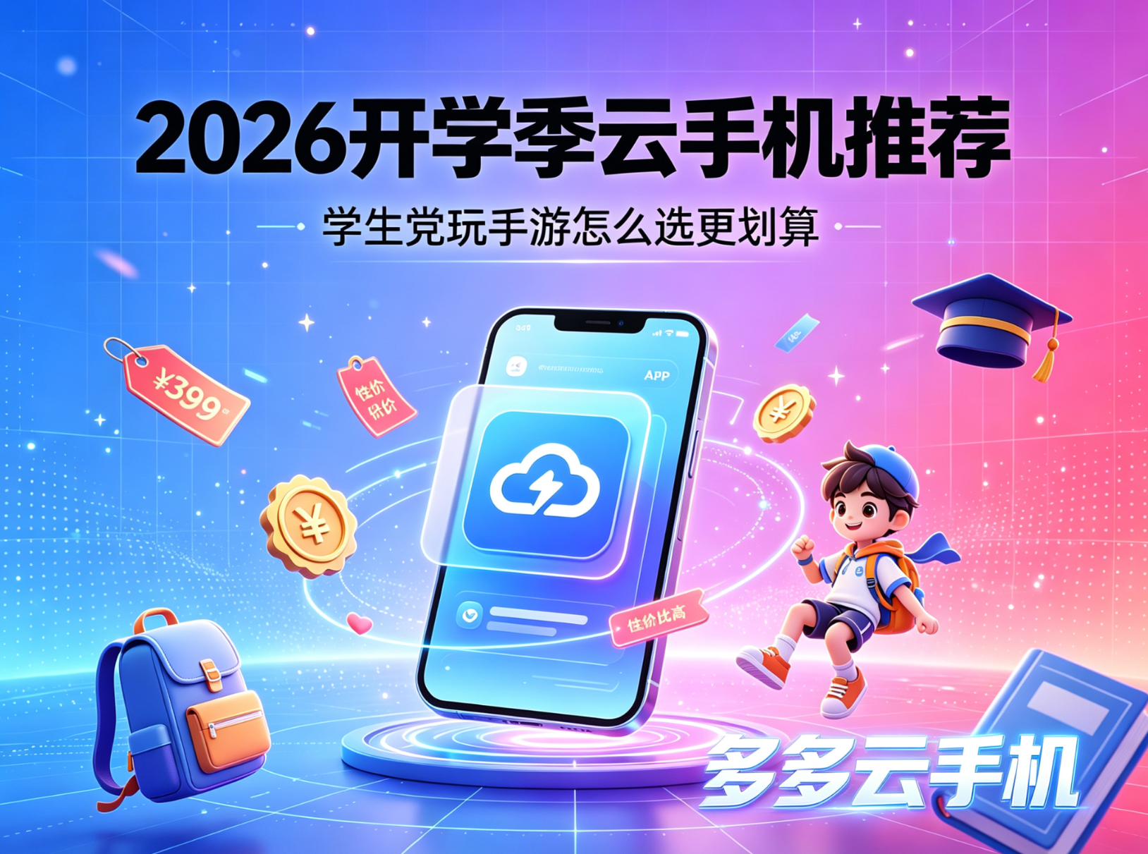 2026开学季云手机推荐：学生党玩手游怎么选更划算
