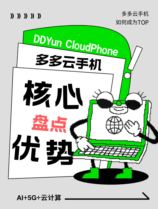 2026最新云手机选购攻略，多多云手机核心优势盘点