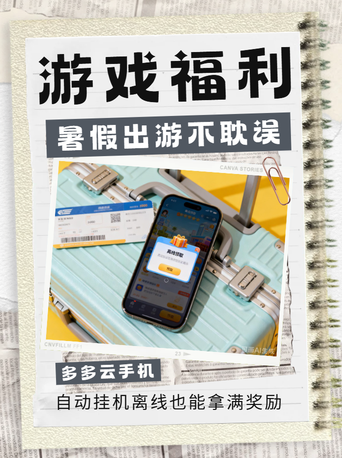 暑假出游怕错过手游限定奖励？一招教你离线也能拿满福利