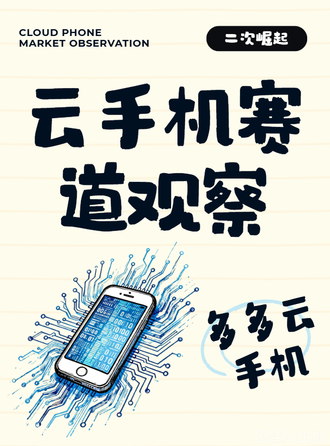云手机赛道观察：多多云手机的二次崛起