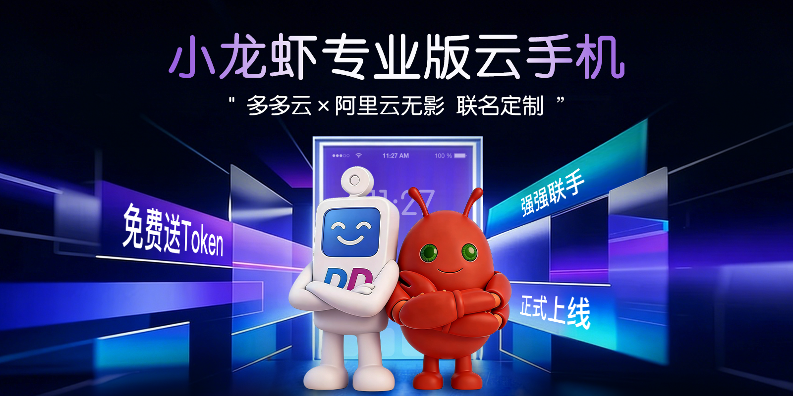 零成本体验OpenClaw：多多云手机的“小龙虾专业版云手机”两步就能玩