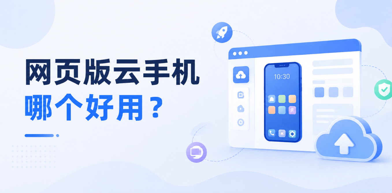 网页版云手机哪个好用？这几个好用的功能让我留下用多多云手机