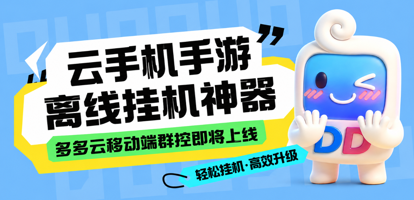 云手机手游离线挂机神器，多多云移动端群控即将上线