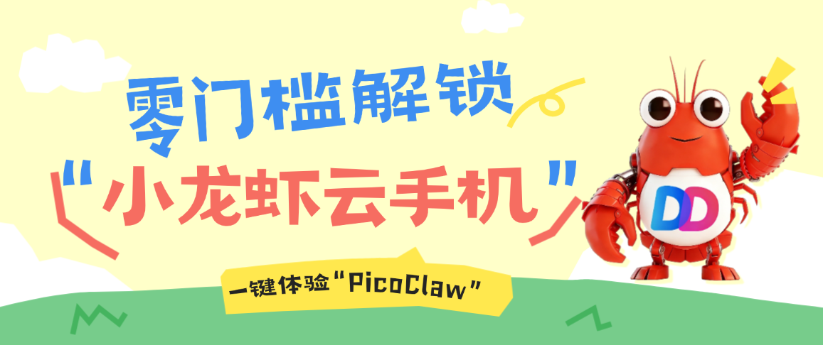 零门槛解锁小龙虾云手机！多多云手机带你一键体验PicoClaw