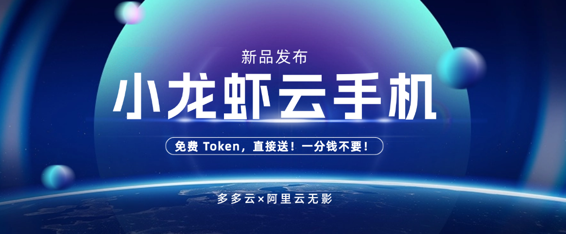 全民 “养龙虾” 热潮，小龙虾专业版云手机上线送Token零门槛解锁AI体验