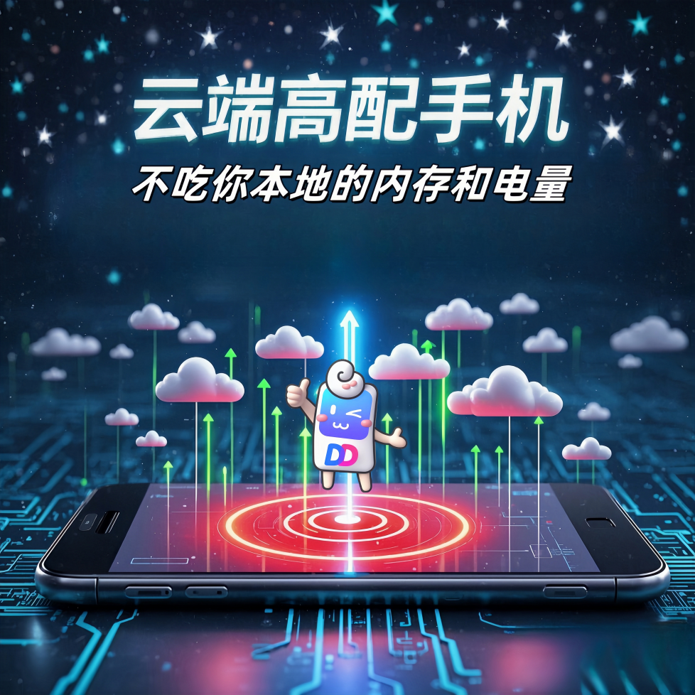 2026 多多云手机使用指南！零基础云手机小白必看