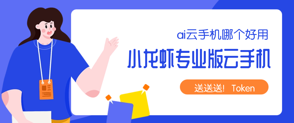ai云手机哪个好用？多多云小龙虾专业版云手机让多账号管理更轻松