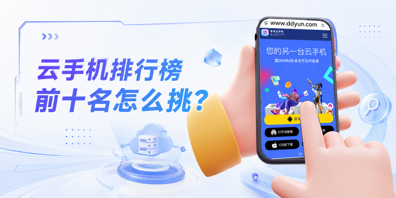 云手机排行榜前十名怎么挑？多多云手机好用在哪