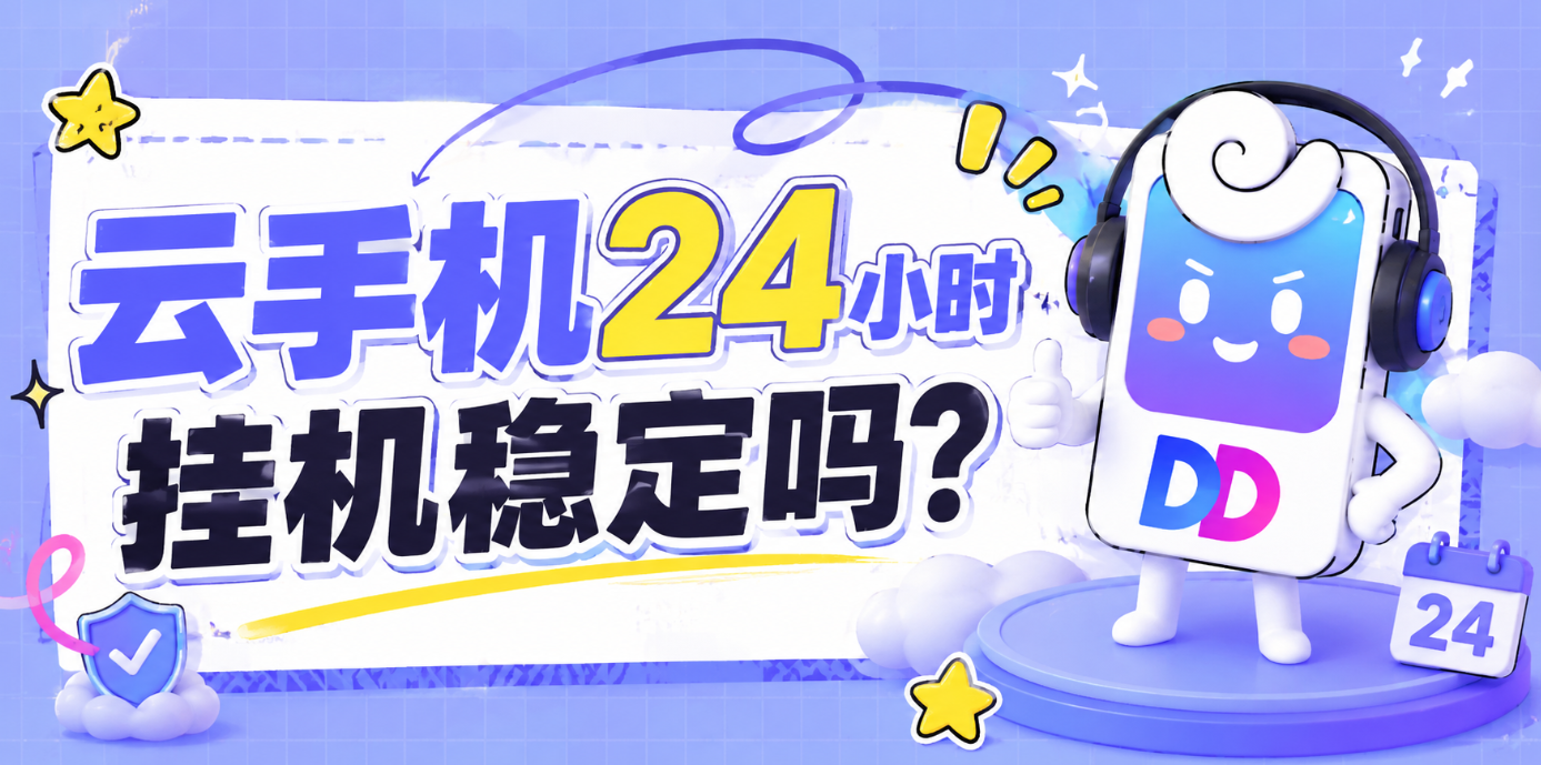 云手机24小时挂机稳定吗？离线托管怎么选