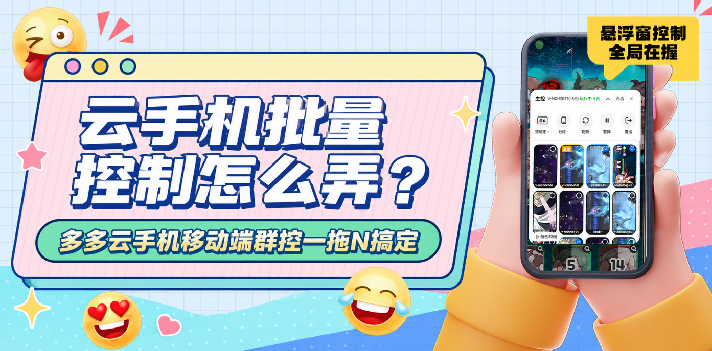 云手机批量控制怎么弄？移动端群控一拖N搞定