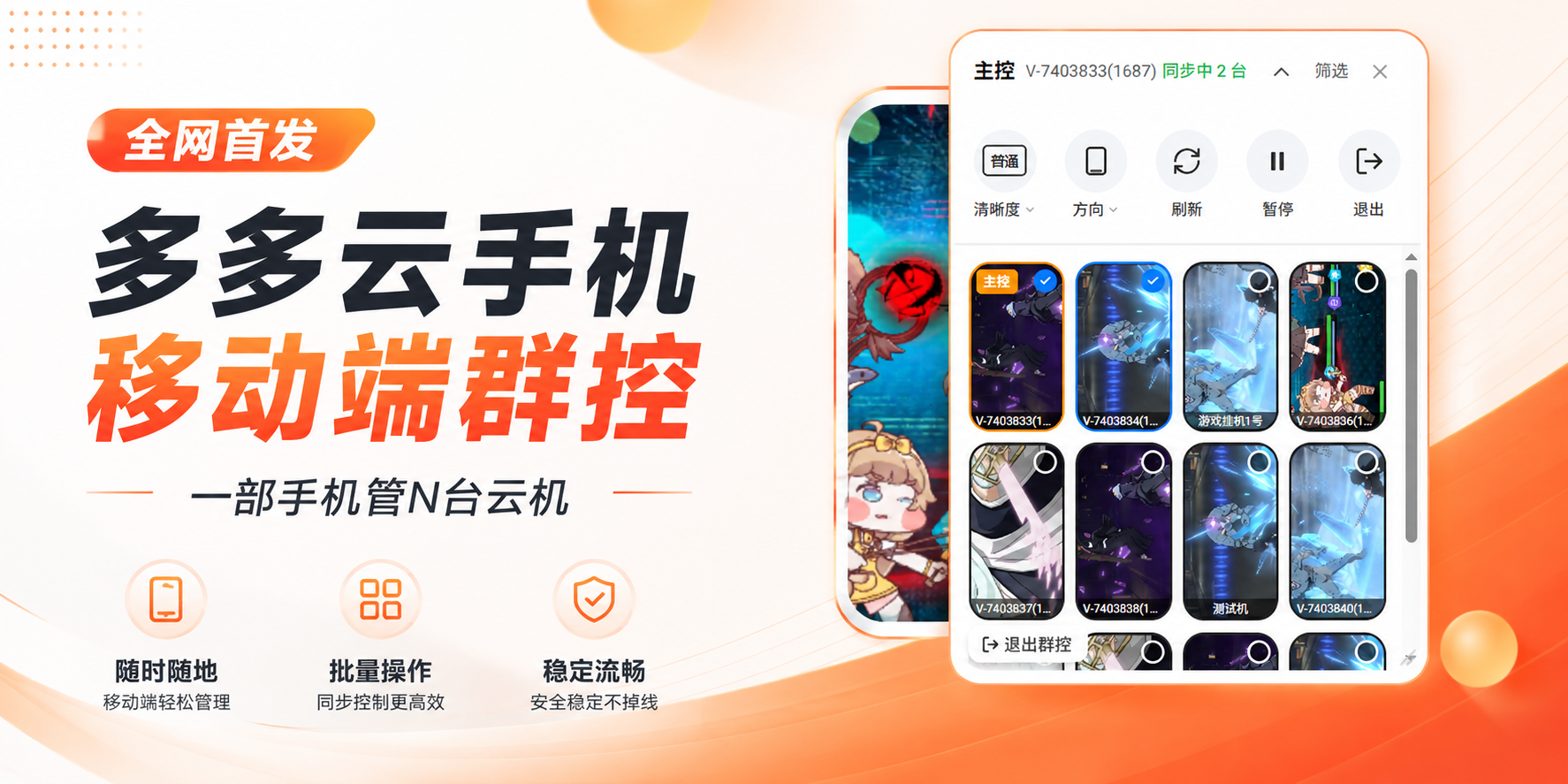 全网首发｜多多云手机移动端群控上线，手机即可一键管控百台云机