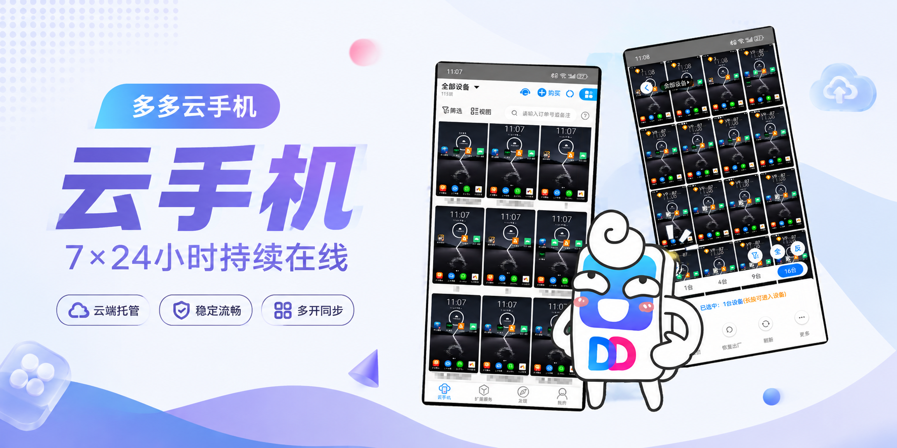 Ai云手机挂机神器怎么选？多多云手机7×24小时在线