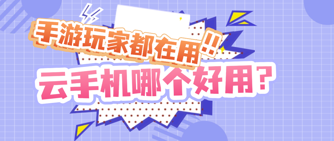 云手机哪个好用？手游玩家都在用的多多云手机