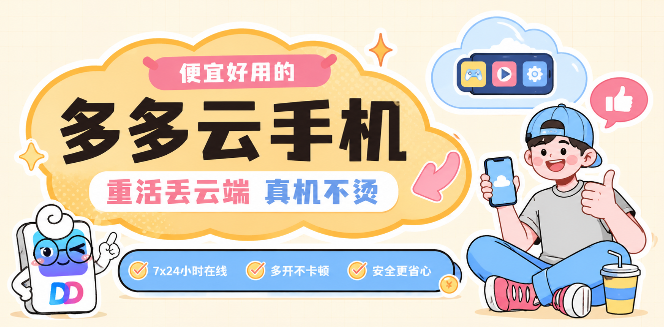 云手机哪个好用？推荐便宜好用的多多云手机，重活丢云端真机不烫