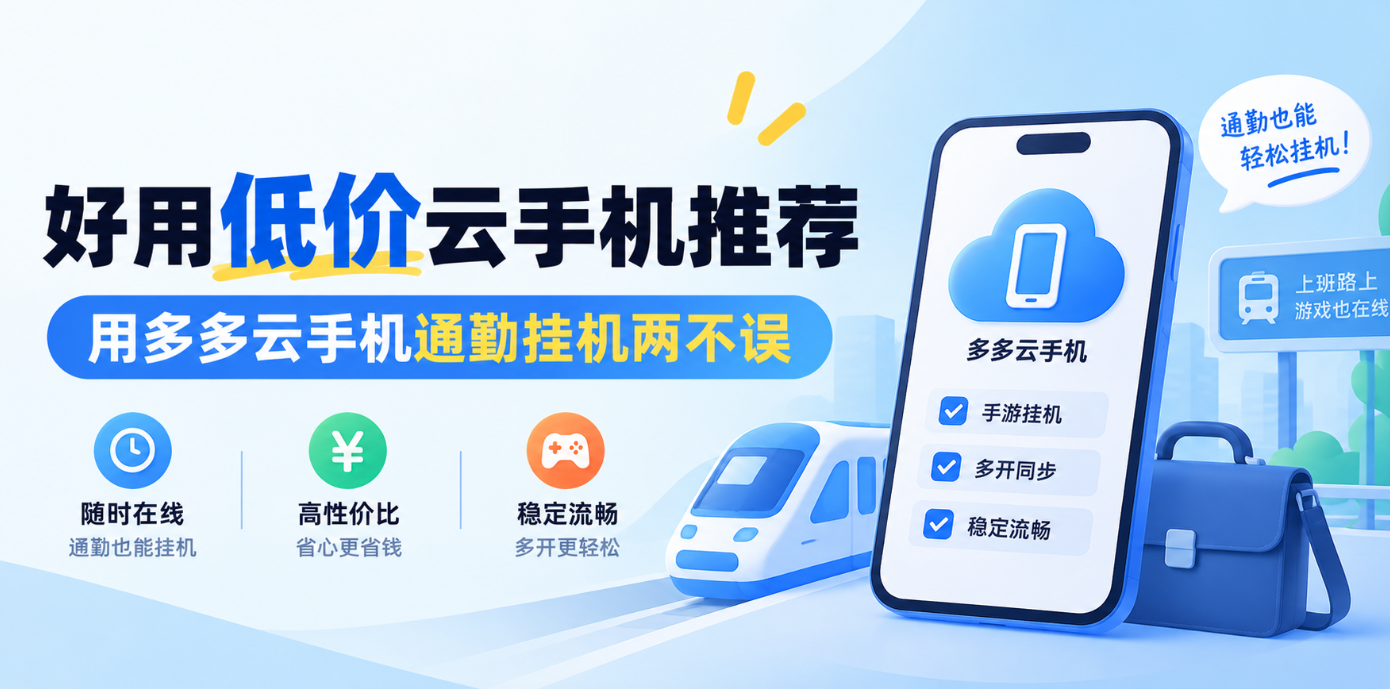 好用低价云手机推荐：用多多云手机通勤挂机两不误