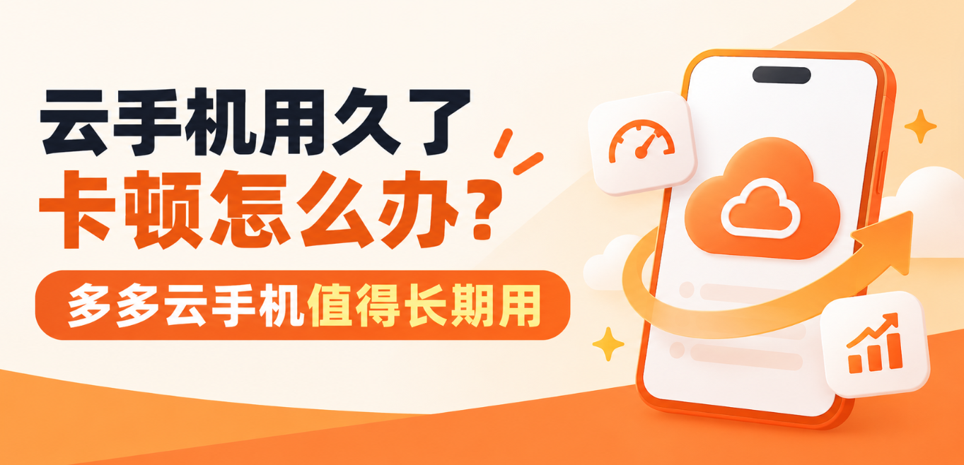 云手机用久了卡顿怎么办？智能换机不重来一遍