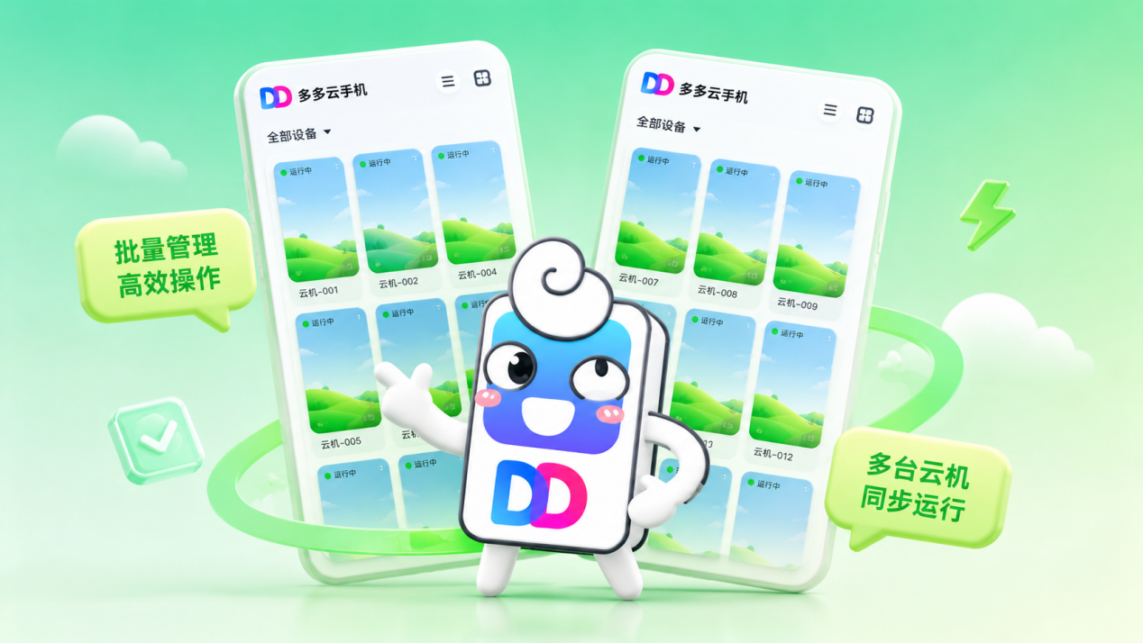 多多云手机的移动端群控上线，手机上也能同步操作终于省事了