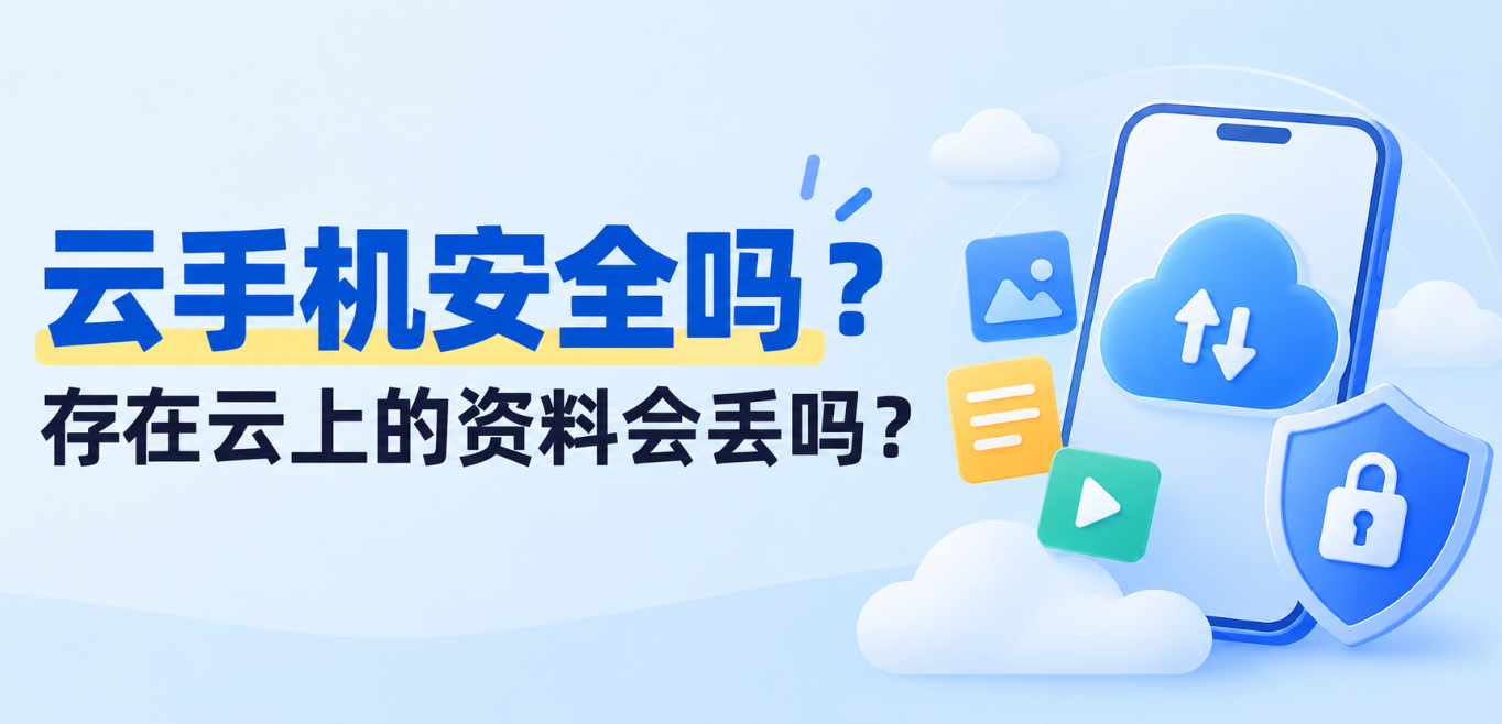 云手机安全吗？存在云上的资料会丢吗