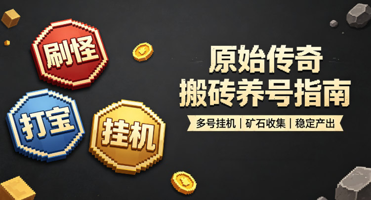 原始传奇打宝怎么蹲 BOSS？用好多多云手机把握刷新时间拿满掉落