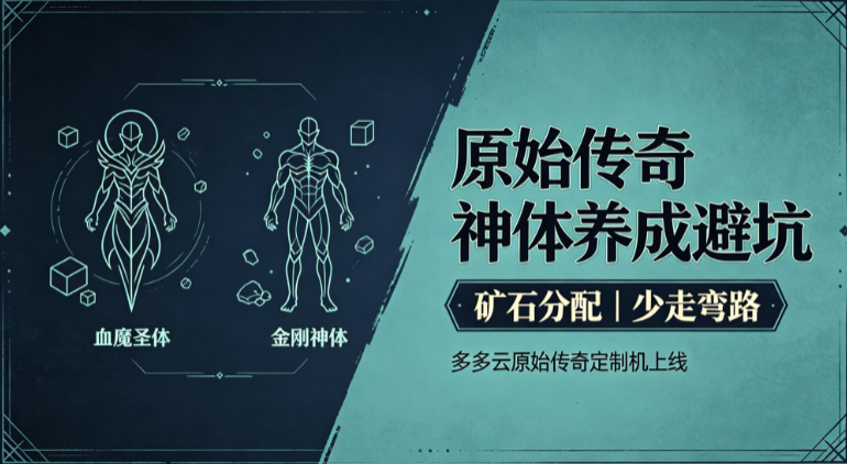 原始传奇神体养成怎么点？多多云手机挂机刷矿石，战力快速提升