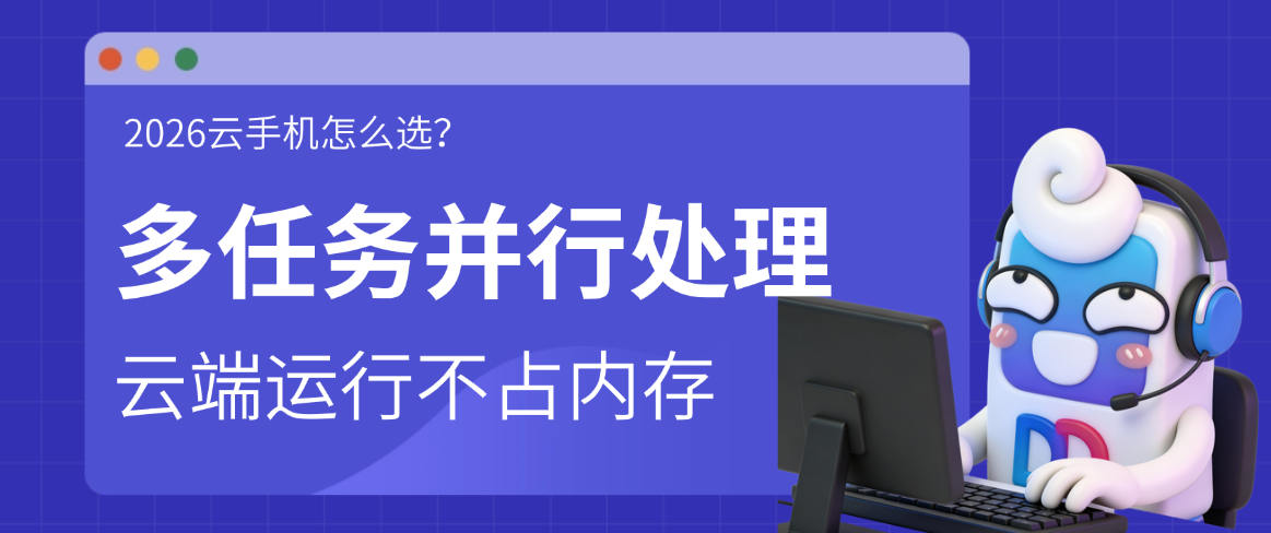 云手机怎么选？先聊聊它是什么，再看高性价比之选