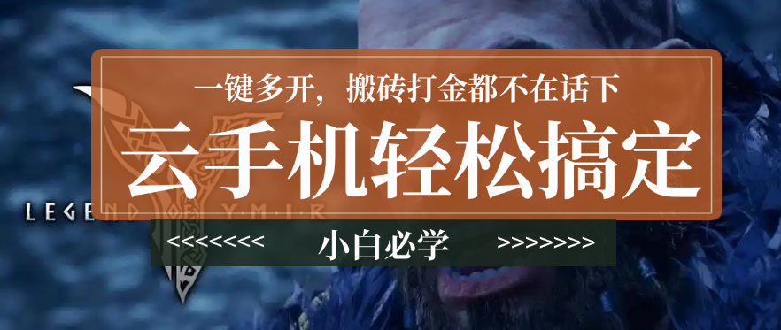 尤弥尔传奇国际版来啦，云手机轻松搞定，一键多开，搬砖打金都不在话下