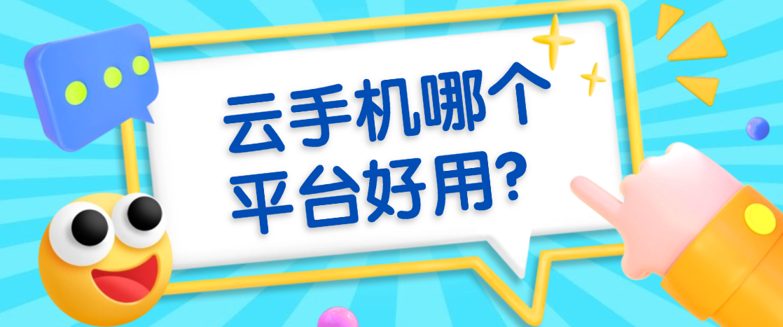 云手机哪个平台好用？2026从机房到售后看差距