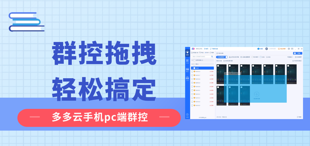 云手机怎么批量控多台？多多云手机pc端群控拖拽轻松搞定