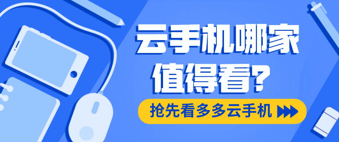云手机哪家值得看？看多多云手机这三点不踩坑